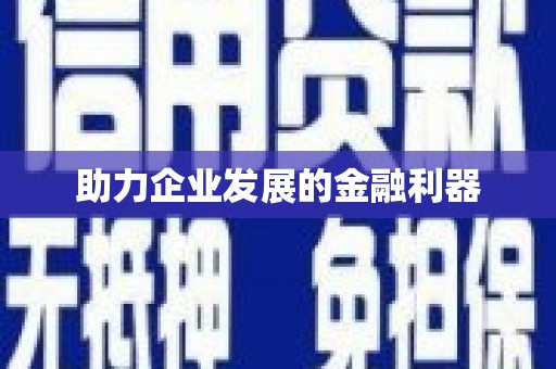 根河助力企业发展的金融利器