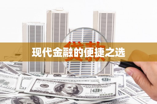 根河现代金融的便捷之选