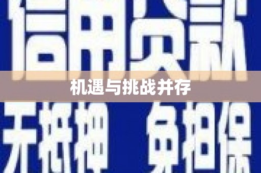 根河机遇与挑战并存