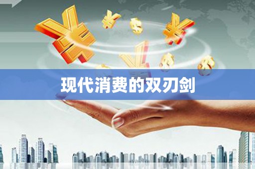 根河现代消费的双刃剑