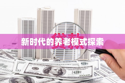 根河新时代的养老模式探索