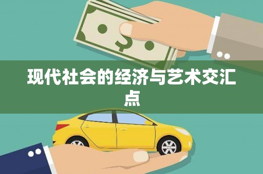 根河现代社会的经济与艺术交汇点
