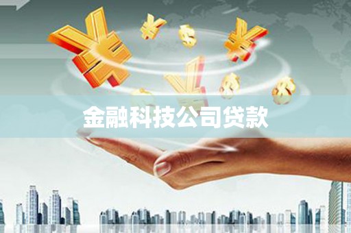 根河金融科技公司贷款
