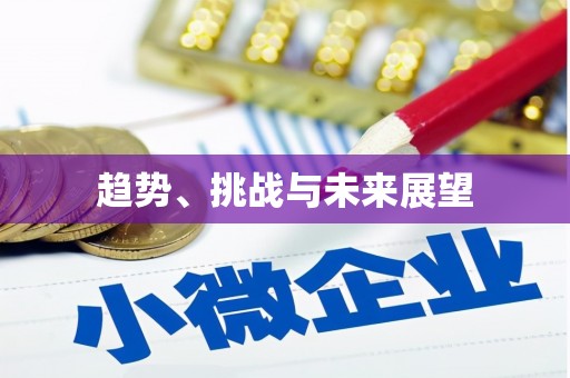 根河趋势、挑战与未来展望