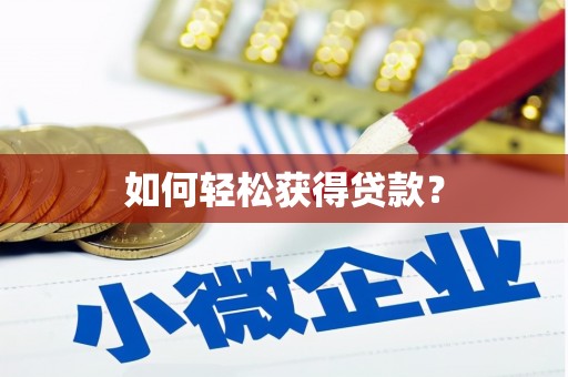 根河如何轻松获得贷款？