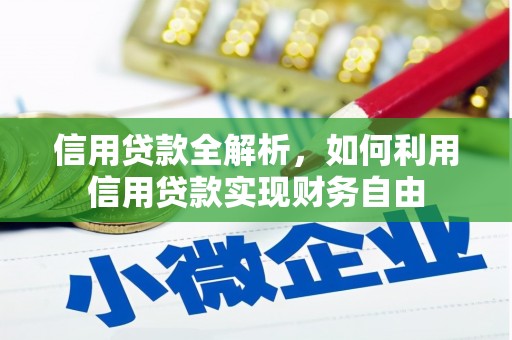 根河信用贷款全解析，如何利用信用贷款实现财务自由
