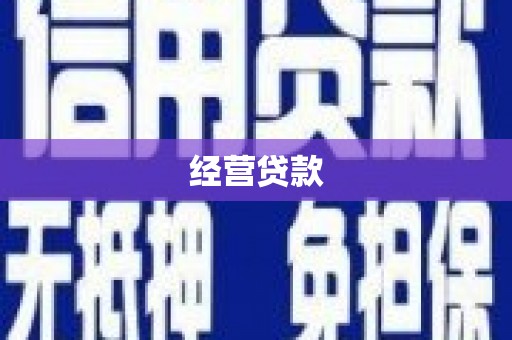 根河经营贷款
