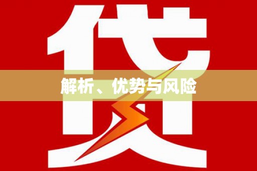 根河解析、优势与风险