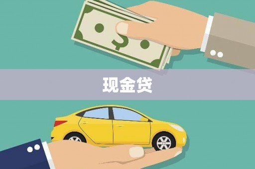 根河现金贷