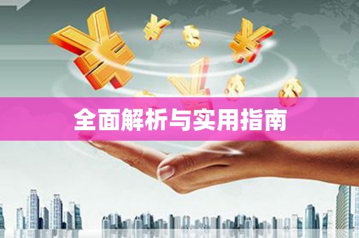 根河全面解析与实用指南