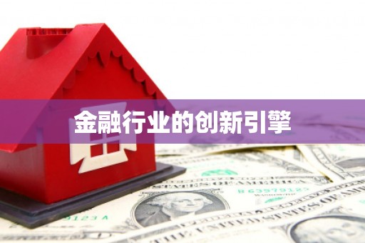 根河金融行业的创新引擎