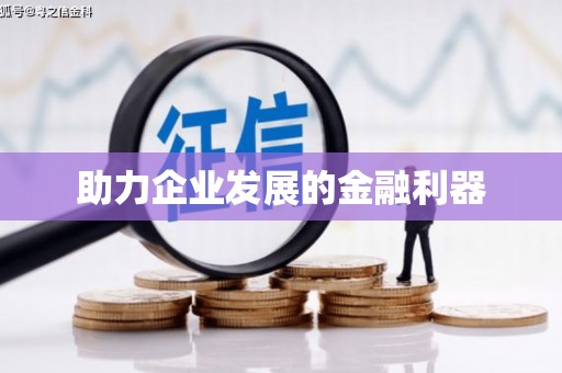 根河助力企业发展的金融利器