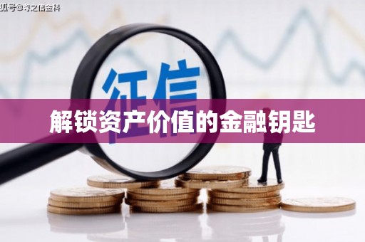 根河解锁资产价值的金融钥匙