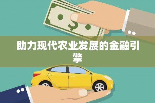 根河助力现代农业发展的金融引擎