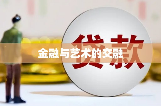 根河金融与艺术的交融
