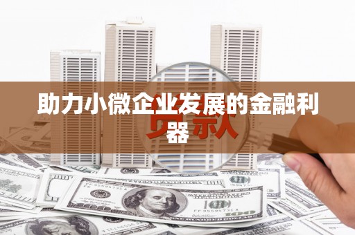 根河助力小微企业发展的金融利器
