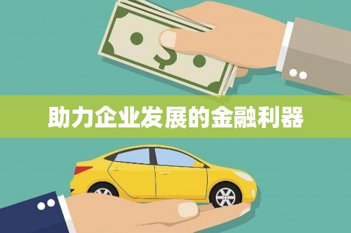 根河助力企业发展的金融利器
