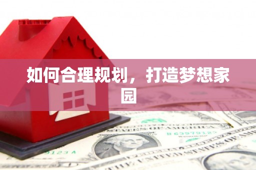 根河如何合理规划，打造梦想家园