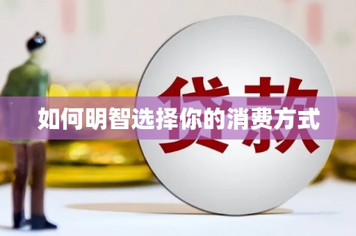 根河如何明智选择你的消费方式