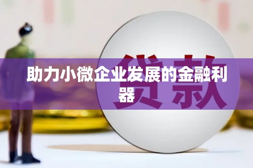 根河助力小微企业发展的金融利器