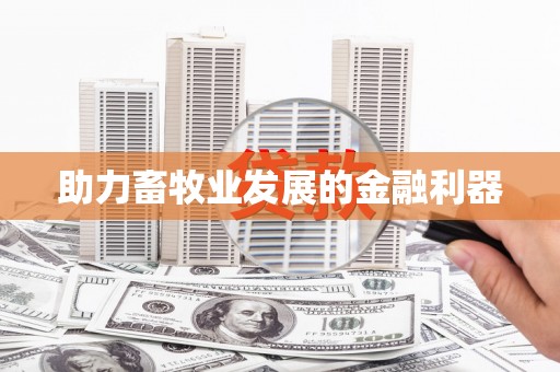 根河助力畜牧业发展的金融利器