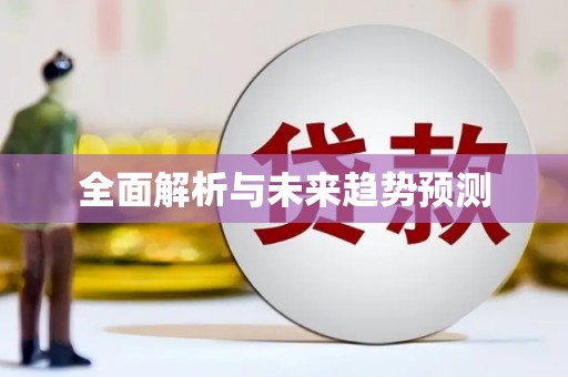 根河全面解析与未来趋势预测