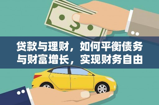 根河贷款与理财，如何平衡债务与财富增长，实现财务自由