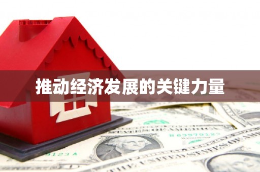 根河推动经济发展的关键力量