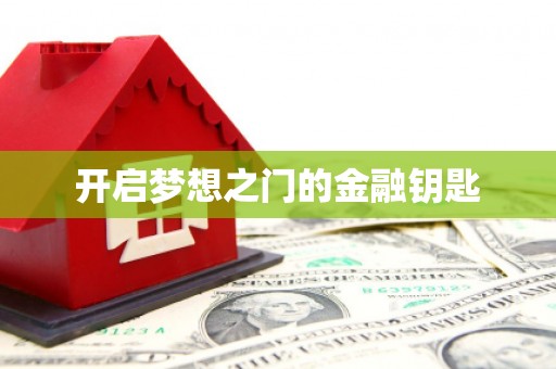 根河开启梦想之门的金融钥匙