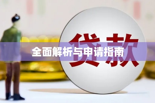 根河全面解析与申请指南