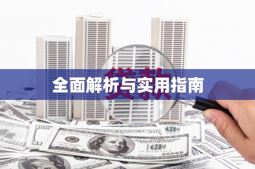 根河全面解析与实用指南