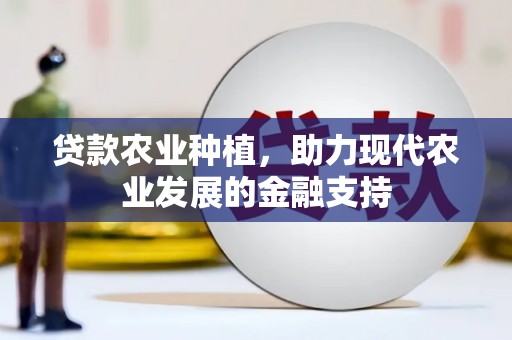 根河贷款农业种植，助力现代农业发展的金融支持