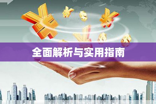根河全面解析与实用指南