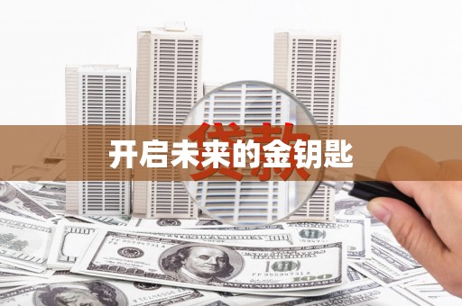 根河开启未来的金钥匙