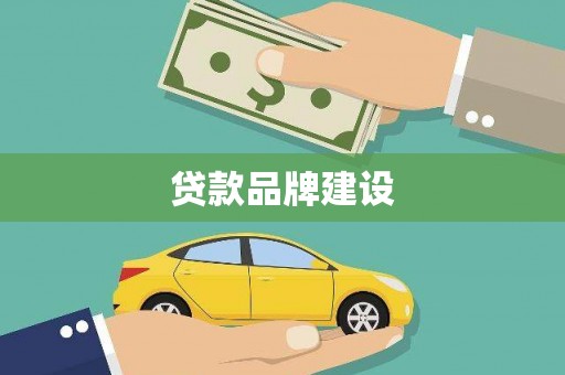 根河贷款品牌建设
