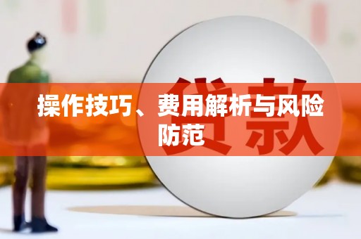 根河操作技巧、费用解析与风险防范