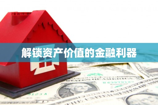 根河解锁资产价值的金融利器