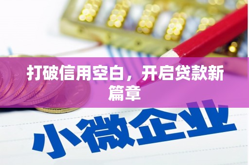 根河打破信用空白，开启贷款新篇章