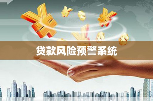 根河贷款风险预警系统