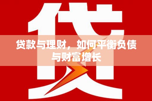 根河贷款与理财，如何平衡负债与财富增长