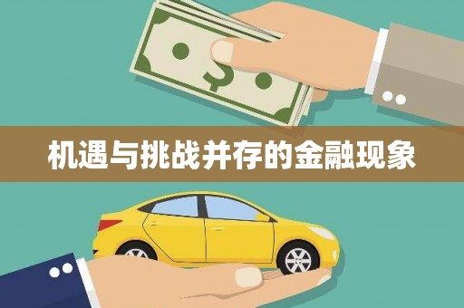 根河机遇与挑战并存的金融现象