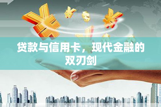 根河贷款与信用卡，现代金融的双刃剑