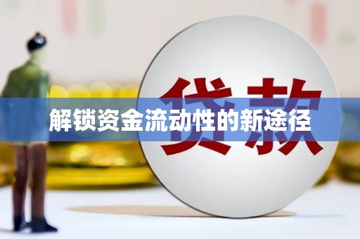 根河解锁资金流动性的新途径