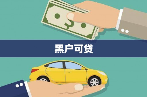 根河黑户可贷