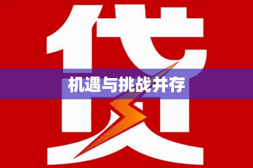 根河机遇与挑战并存
