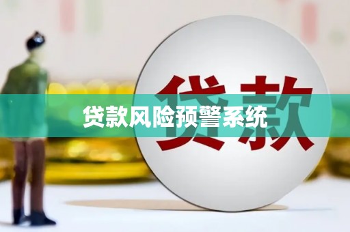 根河贷款风险预警系统