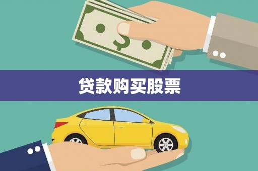 根河贷款购买股票